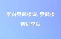 黄鹤楼诗词李白【精品文案100句】 黄鹤楼诗词李白【精品文案100句】