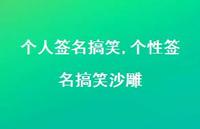 个性签名搞笑沙雕【100句文案精选】
