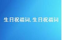 生日祝福词【精品文案100句】 生日祝福词【精品文案100句】