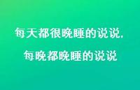 每晚都晚睡的说说【100句文案】
