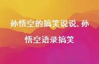 孙悟空语录搞笑【精选100句】