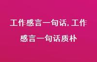 工作感言一句话质朴【精品文案100句】