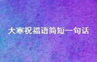 大寒祝福语简短一句话37句汇总 大寒祝福语简短一句话37句汇总