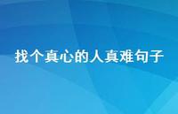 找个真心的人真难句子【100句精选短句合集】