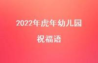 2022年虎年幼儿园祝福语合集40句精选