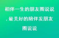 最美好的陪伴发朋友圈说说(100句) 最美好的陪伴发朋友圈说说(100句)