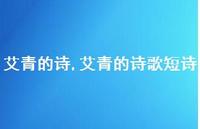艾青的诗歌短诗【100句文案精选】