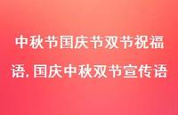 国庆中秋双节宣传语【100句文案精选】
