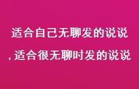 适合很无聊时发的说说(100句) 适合很无聊时发的说说(100句)