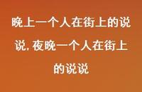 夜晚一个人在街上的说说(100句) 夜晚一个人在街上的说说(100句)