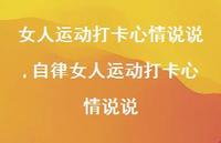 自律女人运动打卡心情说说(100句) 自律女人运动打卡心情说说(100句)