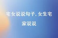 女生宅家说说【100句文案】 女生宅家说说【100句文案】
