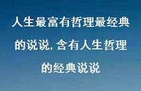 含有人生哲理的经典说说(100句)