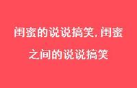 闺蜜之间的说说搞笑【100句文案】 闺蜜之间的说说搞笑【100句文案】