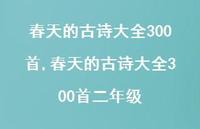 春天的古诗大全300首二年级【精品文案100句】 春天的古诗大全300首二年级【精品文案100句】