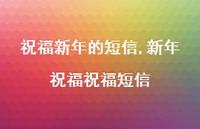 新年祝福祝福短信【精品文案100句】