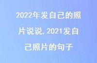 2021发自己照片的句子(100句)
