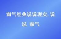 说说 霸气【100句文案】 说说 霸气【100句文案】