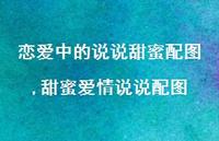 甜蜜爱情说说配图(100句) 甜蜜爱情说说配图(100句)