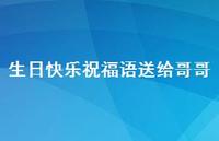 生日快乐祝福语送给哥哥合集36句精选 生日快乐祝福语送给哥哥合集36句精选