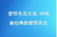 20句最经典的爱情名言【100句文案精选】