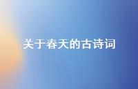 关于春天的古诗词72句汇总 关于春天的古诗词72句汇总