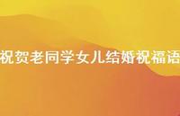 祝贺老同学女儿结婚祝福语合集53句精选 祝贺老同学女儿结婚祝福语合集53句精选