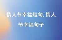 情人节幸福句子【精品文案100句】