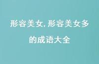 形容美女多的成语大全【100句文案精选】