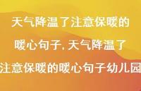 天气降温了注意保暖的暖心句子幼儿园【100句文案精选】