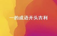 一的成语开头吉利42句汇总