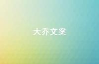 大乔文案【100句精选短句合集】