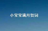 小宝宝满月贺词(精选40句)