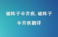破阵子辛弃疾翻译【精品文案100句】 破阵子辛弃疾翻译【精品文案100句】