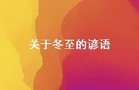 关于冬至的谚语57句汇总 关于冬至的谚语57句汇总