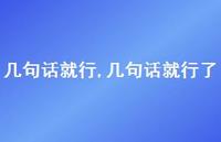 几句话就行了【精选100句】