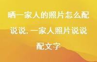 一家人照片说说配文字(100句)