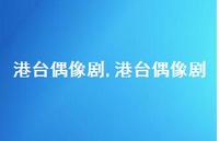 港台偶像剧【100句文案精选】 港台偶像剧【100句文案精选】