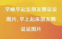 早上起床朋友圈说说图片(100句)