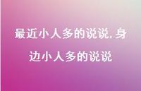 身边小人多的说说【精选100句】