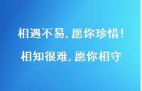相遇不易,愿你珍惜!相知很难,愿你相守60句汇总 相遇不易,愿你珍惜!相知很难,愿你相守60句汇总