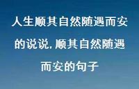 顺其自然随遇而安的句子(100句) 顺其自然随遇而安的句子(100句)