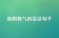 阴阳怪气的说话句子40句汇总 阴阳怪气的说话句子40句汇总