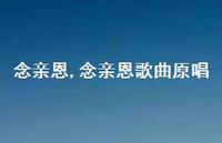 念亲恩歌曲原唱【精品文案100句】 念亲恩歌曲原唱【精品文案100句】