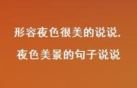 夜色美景的句子说说【精选100句】
