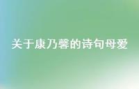 关于康乃馨的诗句母爱(精选75句)