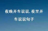 夜里开车说说句子【100句文案】 夜里开车说说句子【100句文案】