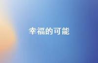 幸福的可能36句汇总 幸福的可能36句汇总
