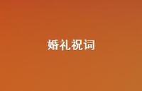 婚礼祝词44句汇总 婚礼祝词44句汇总