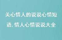 情人心情说说大全【100句文案】 情人心情说说大全【100句文案】